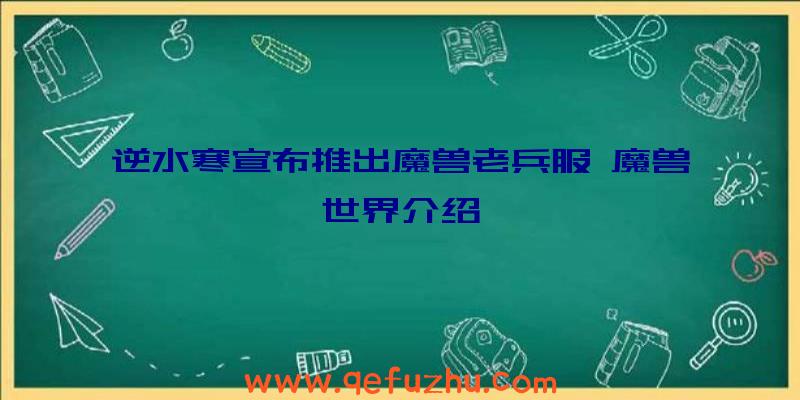 逆水寒宣布推出魔兽老兵服